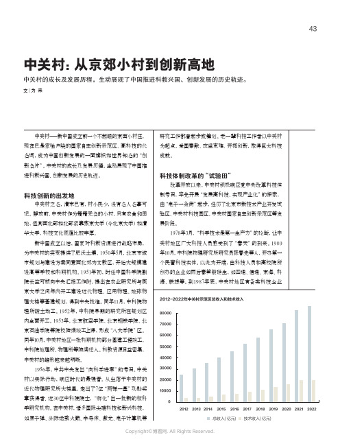 219516147_中关村：从京郊小村到创新高地