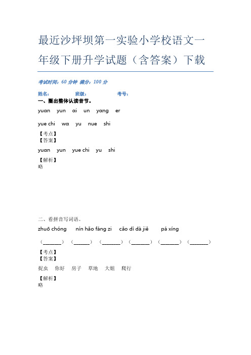 最近沙坪坝第一实验小学校语文一年级下册升学试题(含答案)下载