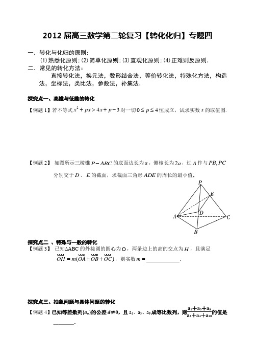 2012届高三数学第二轮复习《转化化归思想》专题四