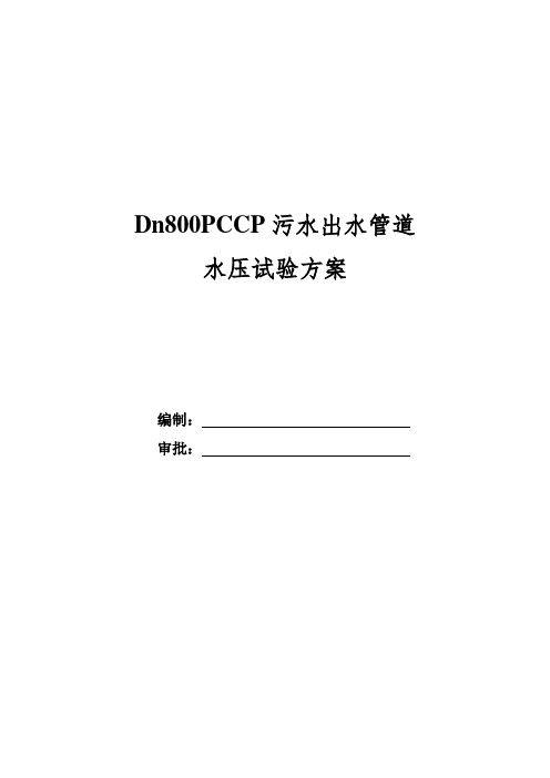 DN800PCCP压力管水压试验方案