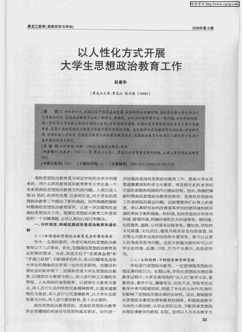 以人性化方式开展大学生思想政治教育工作