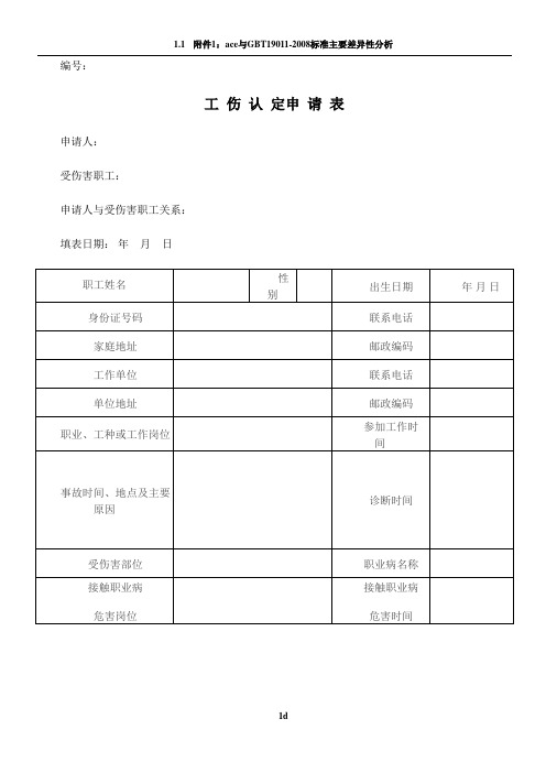 工伤认定申请表(最新)