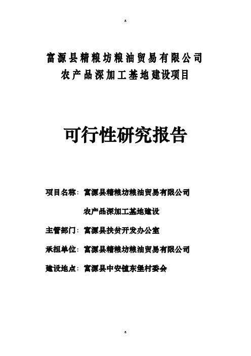 富源县农产品深加工基地建设项目可行研究报告