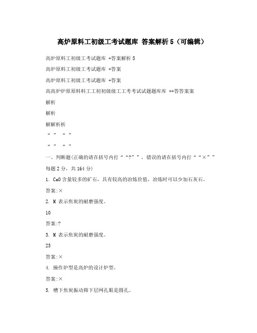 高炉原料工初级工考试题库++答案解析5(可编辑)