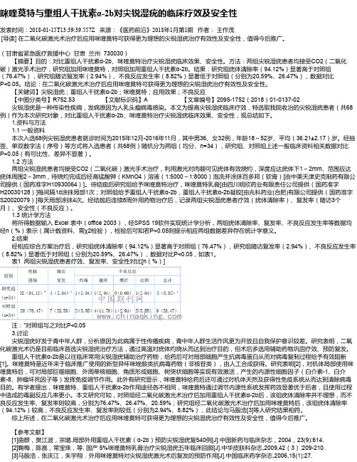 咪喹莫特与重组人干扰素α-2b对尖锐湿疣的临床疗效及安全性