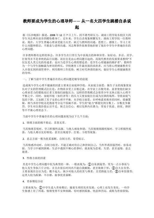 教师要成为学生的心理导师—— 从一名大四学生跳楼自杀说起