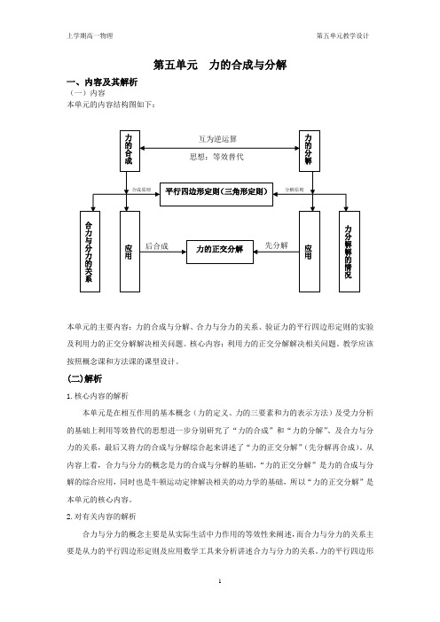 高一物理第五单元 ——力的合成与分解教学设计