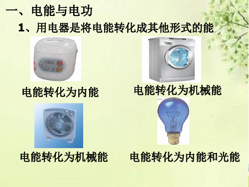 初中物理人教九年级全一册第十八章电功率《电能电功》PPT