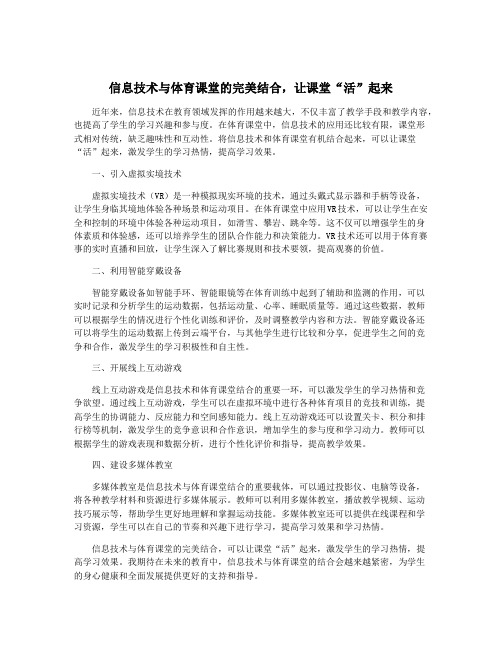 信息技术与体育课堂的完美结合,让课堂“活”起来