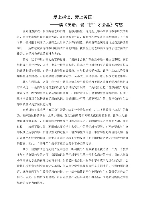 爱拼才会赢读书心得《爱上拼,爱上英语》