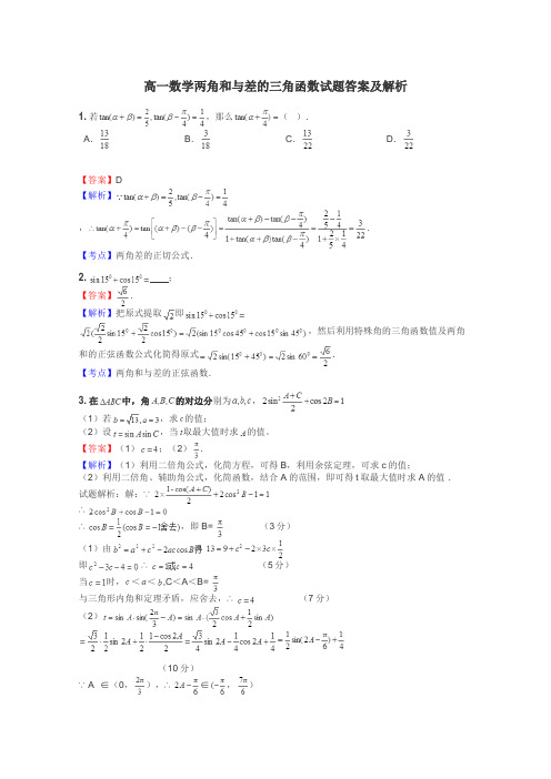 高一数学两角和与差的三角函数试题答案及解析
