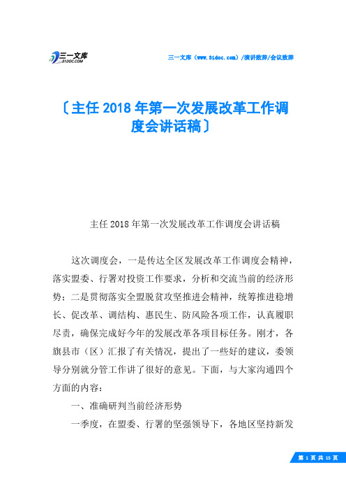 主任2018年第一次发展改革工作调度会讲话稿