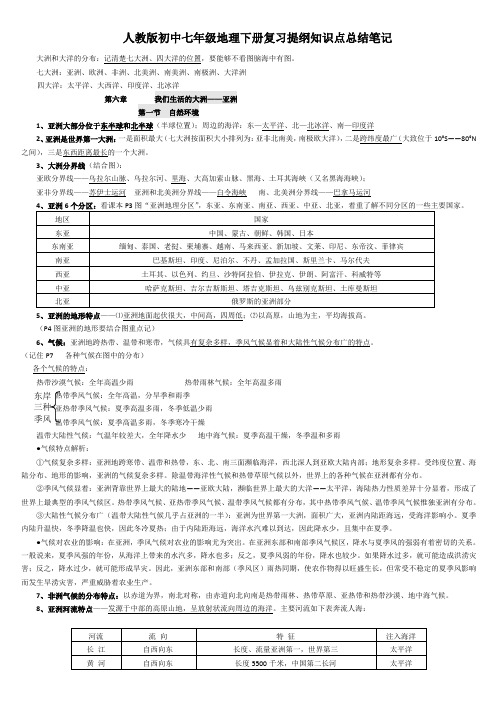 人教版初中七年级地理下册复习提纲知识点总结笔记word版