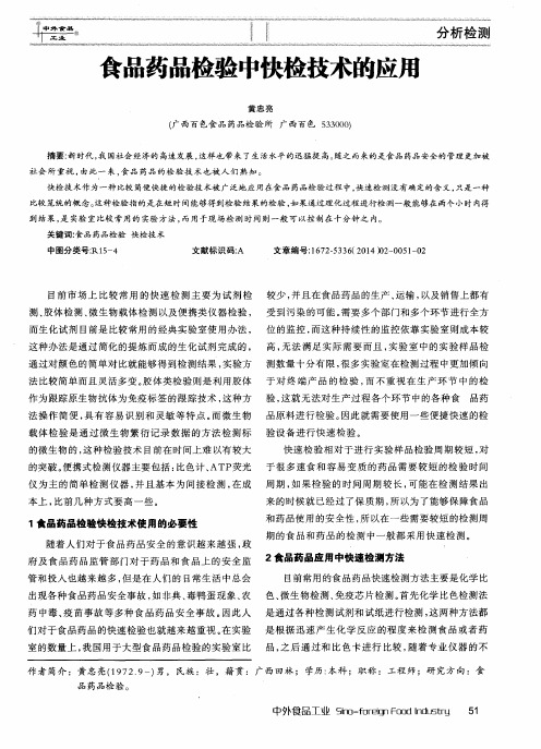 食品药品检验中快检技术的应用