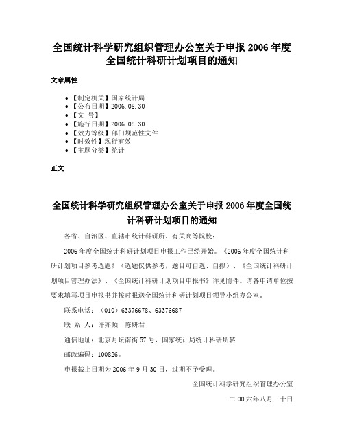 全国统计科学研究组织管理办公室关于申报2006年度全国统计科研计划项目的通知