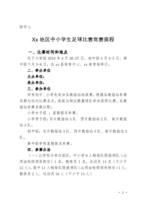 Xx地区中小学生足球比赛竞赛规程