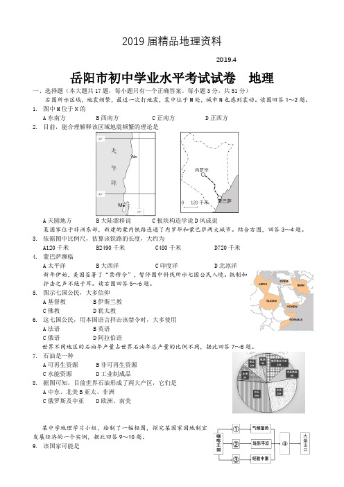 2019届湖南省岳阳市中考地理试卷(word版,含答案)