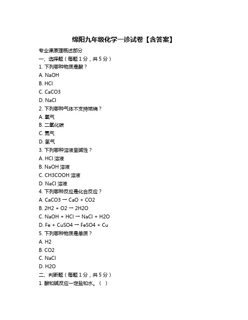 绵阳九年级化学一诊试卷【含答案】