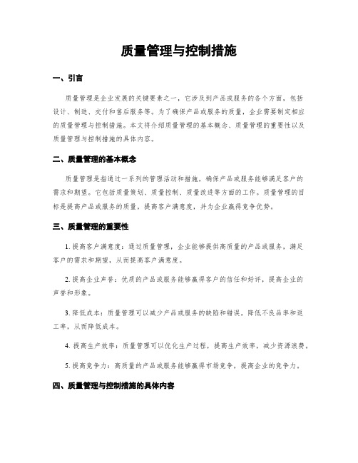 质量管理与控制措施