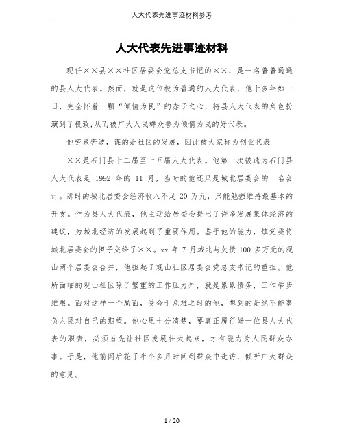 人大代表先进事迹材料参考