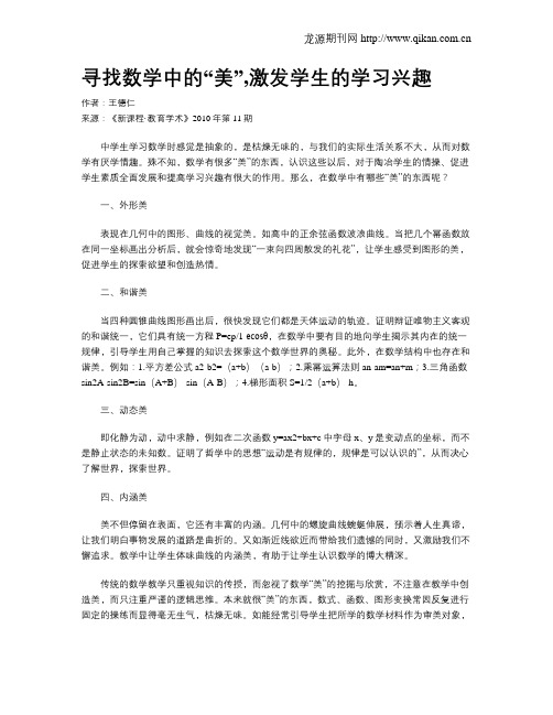 寻找数学中的“美”,激发学生的学习兴趣