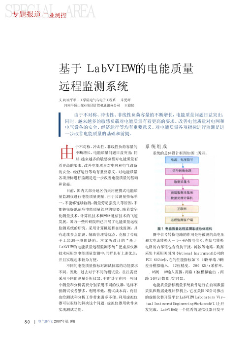 基于LabVIEW的电能质量远程监测系统(优.选)