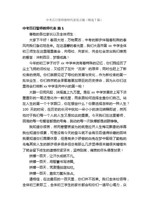 中考百日誓师教师代表发言稿（精选7篇）