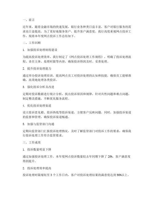 银行网点投诉工作总结报告