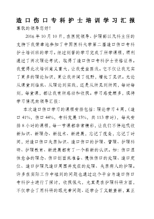 造口伤口专科护士学习报告