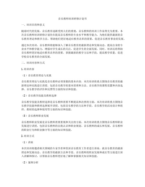 音乐教师培训研修计划书