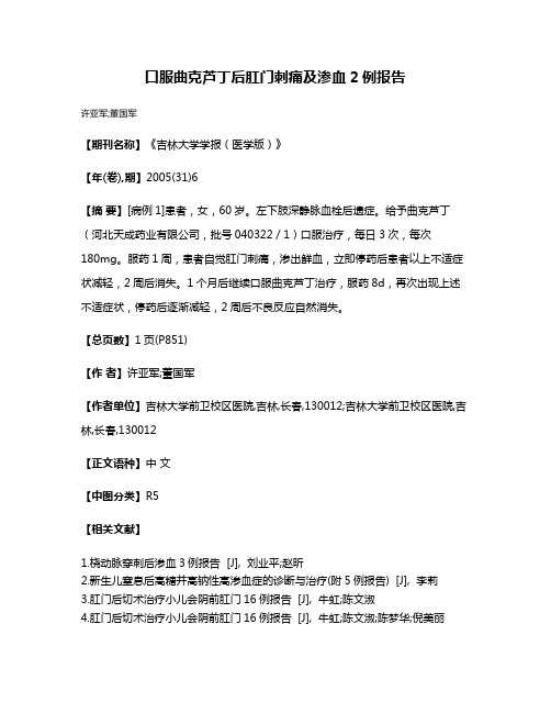 口服曲克芦丁后肛门刺痛及渗血2例报告