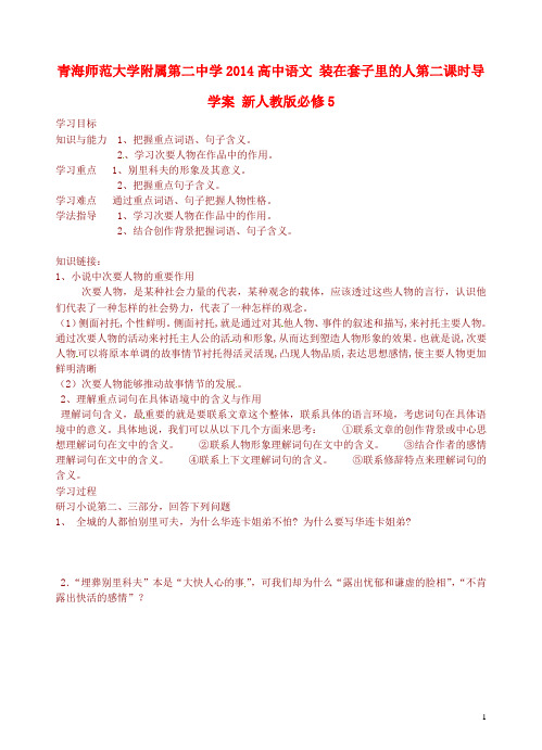 青海师范大学附属第二中学高中语文 装在套子里的人第二课时导学案 新人教版必修5