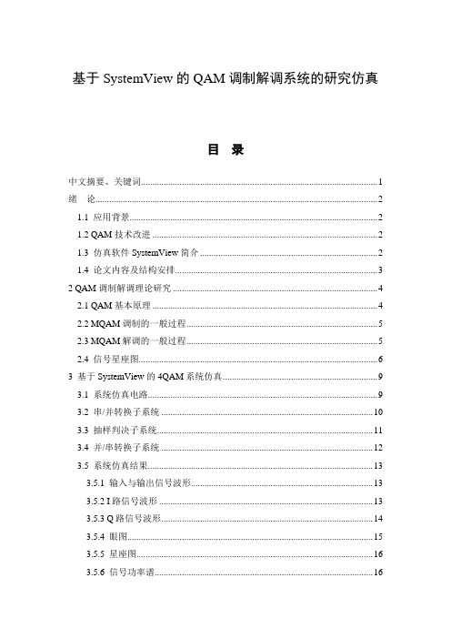 基于SystemView的QAM调制解调系统的研究仿真