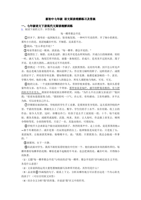 新初中七年级 语文阅读理解练习及答案