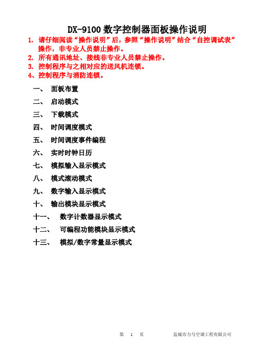 组合式空调控制器面板操作说明