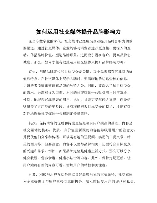 如何运用社交媒体提升品牌影响力