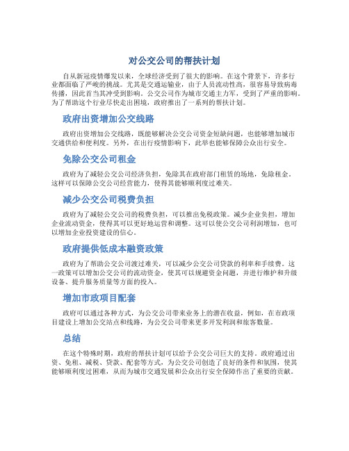 对公交公司的帮扶计划