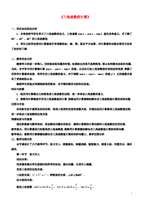 九年级数学下册13三角函数的计算教案3北师大版