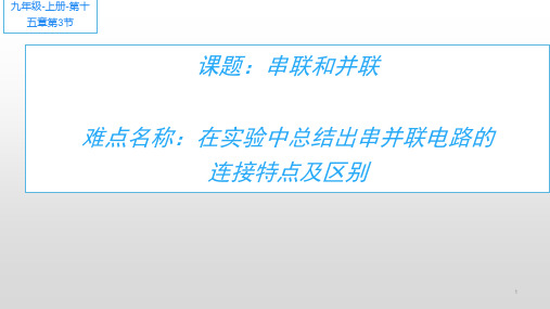 串联和并联 初中九年级物理教学课件PPT课件 人教版