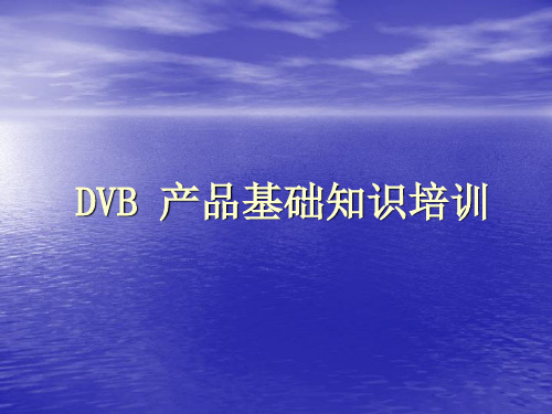 DVB 产品基础知识培训