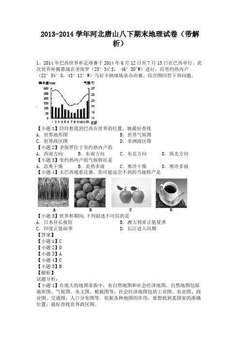 河北唐山2013-2014学年八年级下学期期末地理试卷(纯word解析版)人教新课标