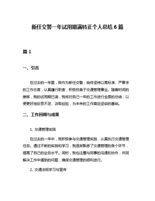 新任交警一年试用期满转正个人总结6篇