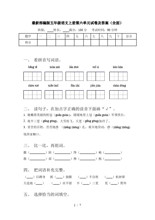 最新部编版五年级语文上册第六单元试卷及答案(全面)