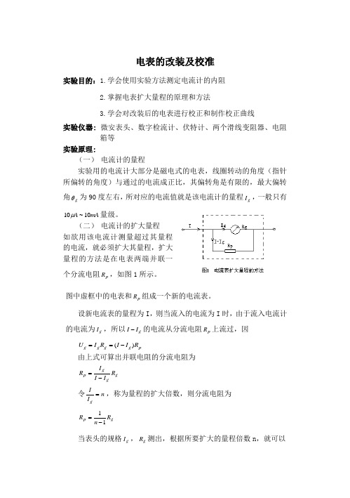 电表改装及校准