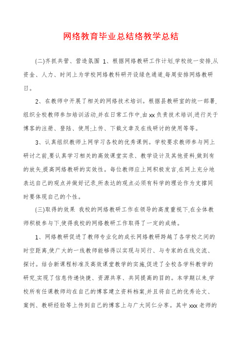 网络教育毕业总结络教学总结