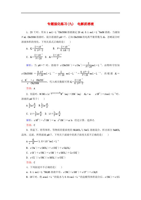 2018年高考化学二轮专题复习 2.9电解质溶液强化练习 新人教版