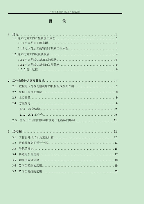 数控电火花线切割机床设计有全套图纸