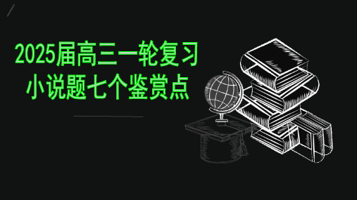 小说题七个鉴赏点和套路和反套路答题+课件-2025届高三语文复习