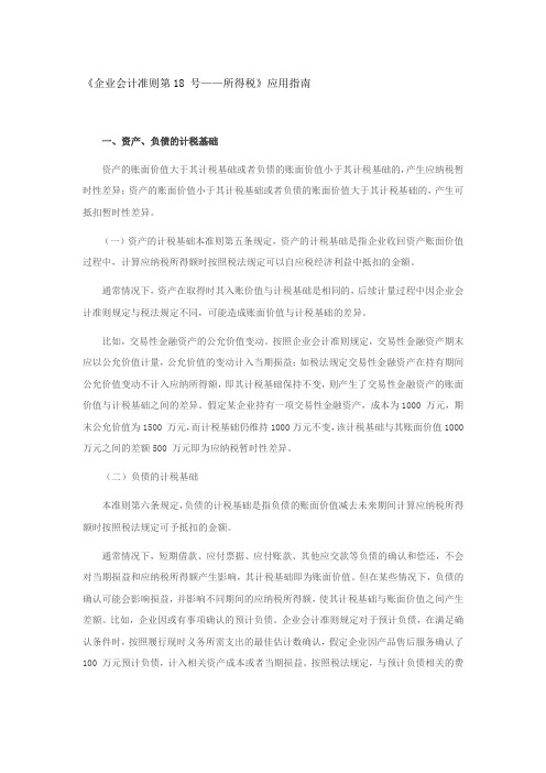 《企业会计准则第18 号——所得税》应用指南