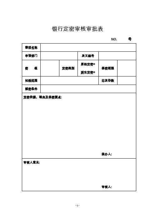 银行定密审核审批表+同业理财投资业务审批单+内部退养协议书